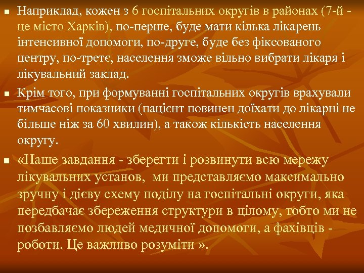 n n n Наприклад, кожен з 6 госпітальних округів в районах (7 -й це