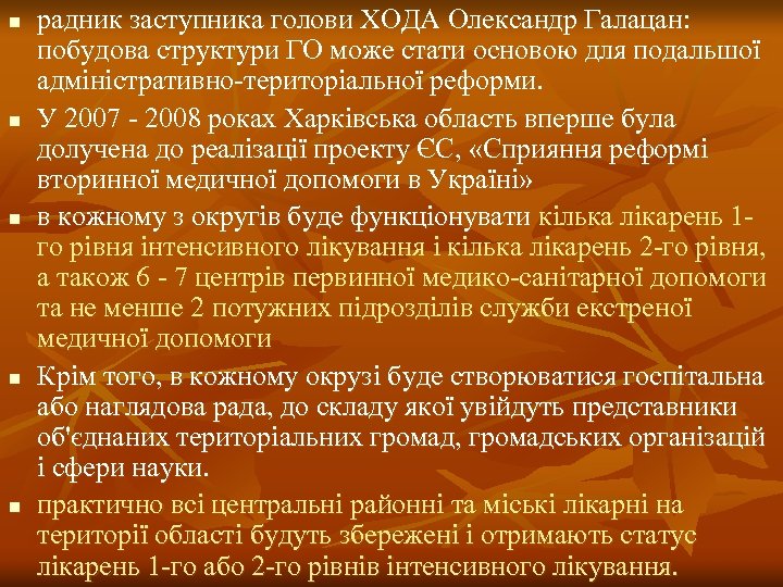 n n n радник заступника голови ХОДА Олександр Галацан: побудова структури ГО може стати