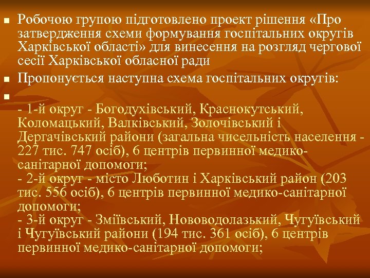 n n n Робочою групою підготовлено проект рішення «Про затвердження схеми формування госпітальних округів