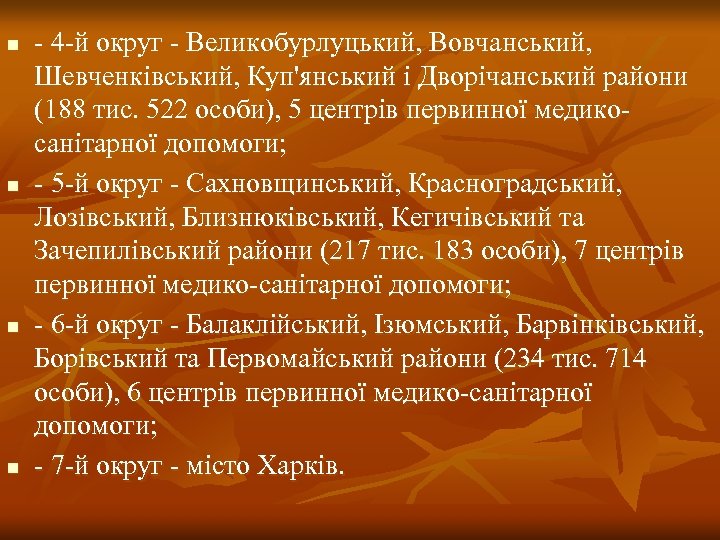 n n - 4 -й округ - Великобурлуцький, Вовчанський, Шевченківський, Куп'янський і Дворічанський райони