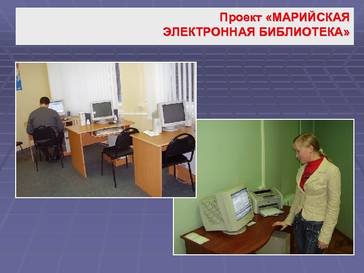 Проект «МАРИЙСКАЯ ЭЛЕКТРОННАЯ БИБЛИОТЕКА» 