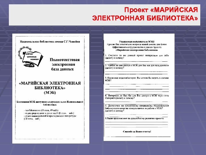 Проект «МАРИЙСКАЯ ЭЛЕКТРОННАЯ БИБЛИОТЕКА» 