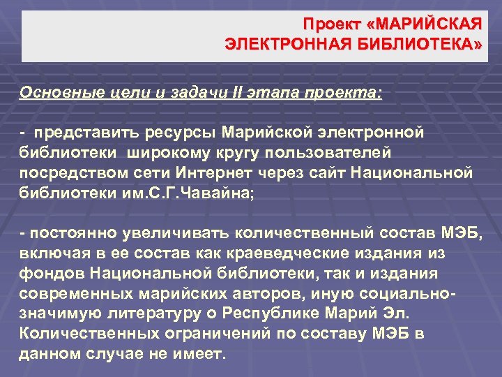 Проект «МАРИЙСКАЯ ЭЛЕКТРОННАЯ БИБЛИОТЕКА» Основные цели и задачи II этапа проекта: - представить ресурсы