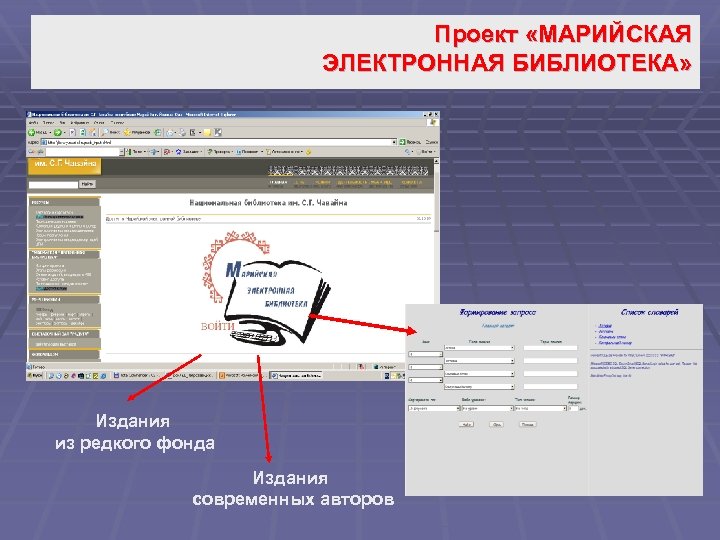 Проект «МАРИЙСКАЯ ЭЛЕКТРОННАЯ БИБЛИОТЕКА» Издания из редкого фонда Издания современных авторов 