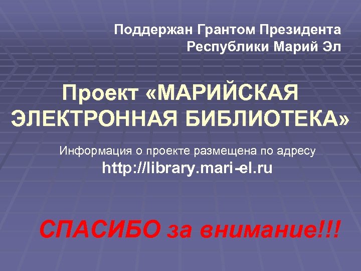 Поддержан Грантом Президента Республики Марий Эл Проект «МАРИЙСКАЯ ЭЛЕКТРОННАЯ БИБЛИОТЕКА» Информация о проекте размещена