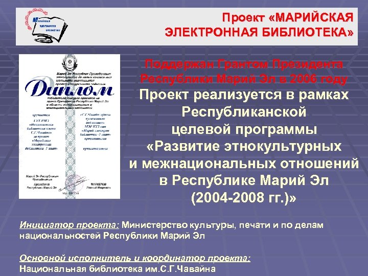 Проект «МАРИЙСКАЯ ЭЛЕКТРОННАЯ БИБЛИОТЕКА» Поддержан Грантом Президента Республики Марий Эл в 2006 году Проект
