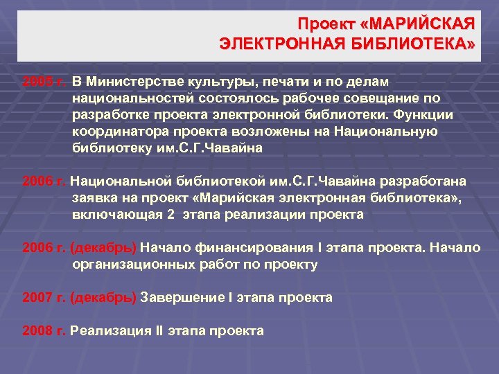 Проект «МАРИЙСКАЯ ЭЛЕКТРОННАЯ БИБЛИОТЕКА» 2005 г. В Министерстве культуры, печати и по делам национальностей