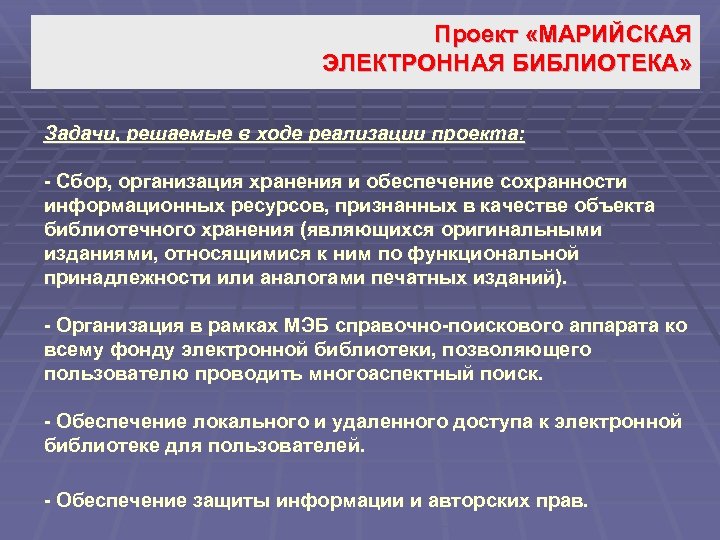 Проект «МАРИЙСКАЯ ЭЛЕКТРОННАЯ БИБЛИОТЕКА» Задачи, решаемые в ходе реализации проекта: - Сбор, организация хранения