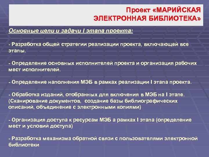 Проект «МАРИЙСКАЯ ЭЛЕКТРОННАЯ БИБЛИОТЕКА» Основные цели и задачи I этапа проекта: - Разработка общей
