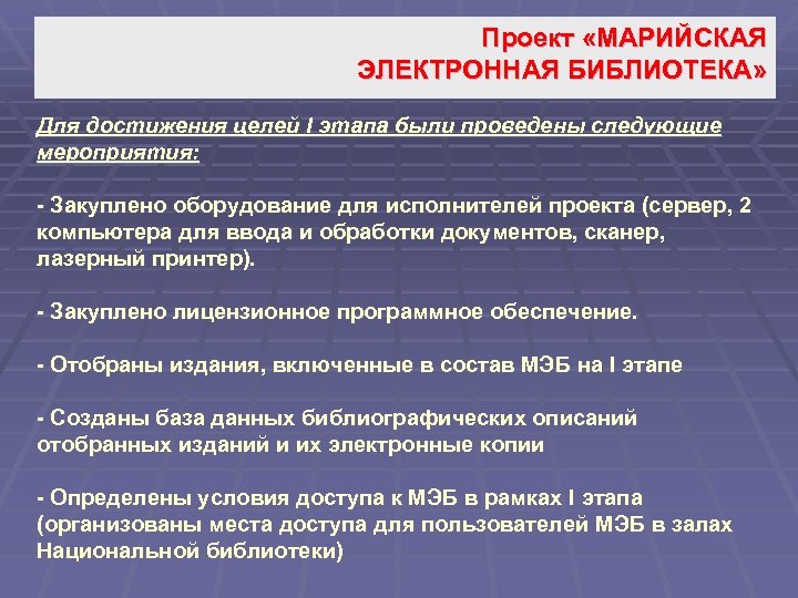 Проект «МАРИЙСКАЯ ЭЛЕКТРОННАЯ БИБЛИОТЕКА» Для достижения целей I этапа были проведены следующие мероприятия: -