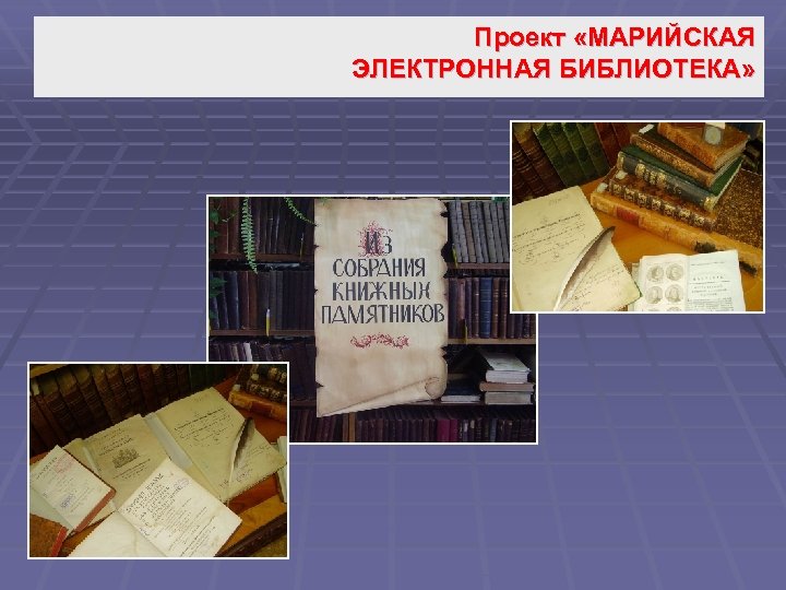 Проект «МАРИЙСКАЯ ЭЛЕКТРОННАЯ БИБЛИОТЕКА» 