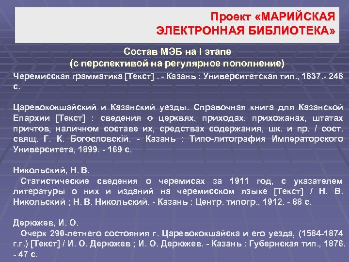 Проект «МАРИЙСКАЯ ЭЛЕКТРОННАЯ БИБЛИОТЕКА» Состав МЭБ на I этапе (с перспективой на регулярное пополнение)
