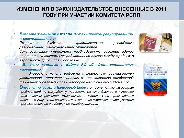 ИЗМЕНЕНИЯ В ЗАКОНОДАТЕЛЬСТВЕ, ВНЕСЕННЫЕ В 2011 ГОДУ ПРИ УЧАСТИИ КОМИТЕТА РСПП • Внесены изменения