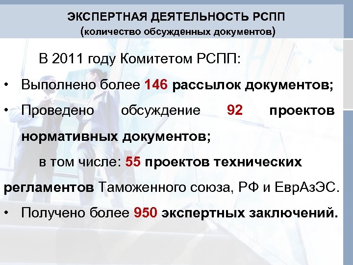 ЭКСПЕРТНАЯ ДЕЯТЕЛЬНОСТЬ РСПП (количество обсужденных документов) В 2011 году Комитетом РСПП: • Выполнено более