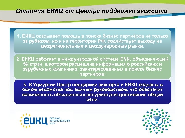 Отличия ЕИКЦ от Центра поддержки экспорта 1. ЕИКЦ оказывает помощь в поиске бизнес партнёров