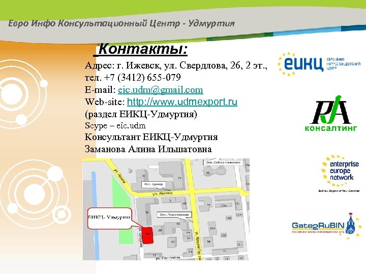 Евро Инфо Консультационный Центр - Удмуртия Контакты: Адрес: г. Ижевск, ул. Свердлова, 26, 2
