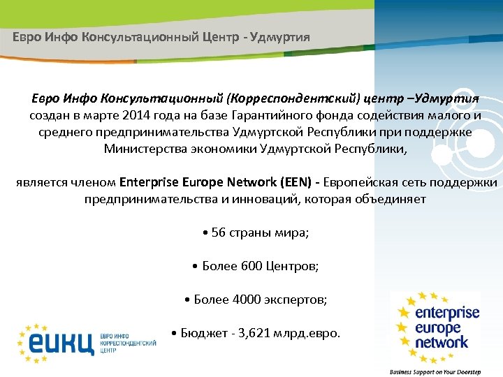 Евро Инфо Консультационный Центр - Удмуртия Евро Инфо Консультационный (Корреспондентский) центр –Удмуртия создан в