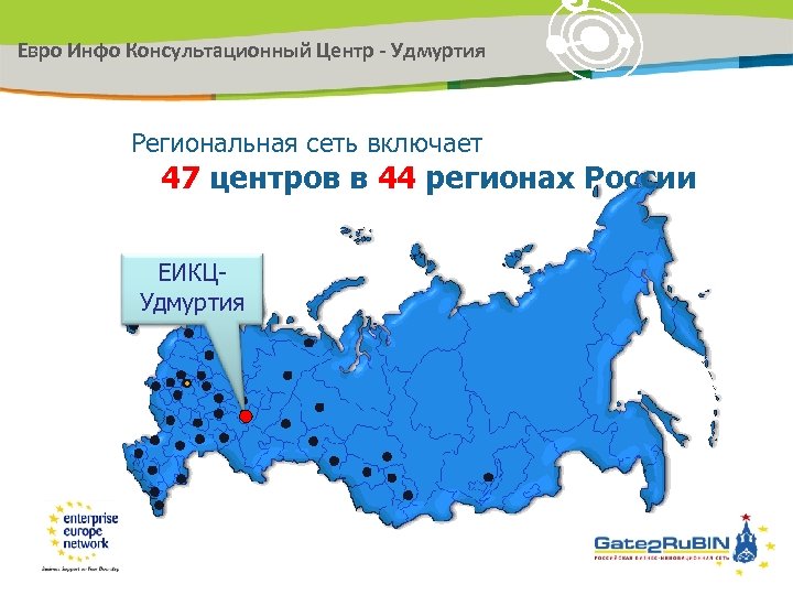 Евро Инфо Консультационный Центр - Удмуртия Региональная сеть включает 47 центров в 44 регионах