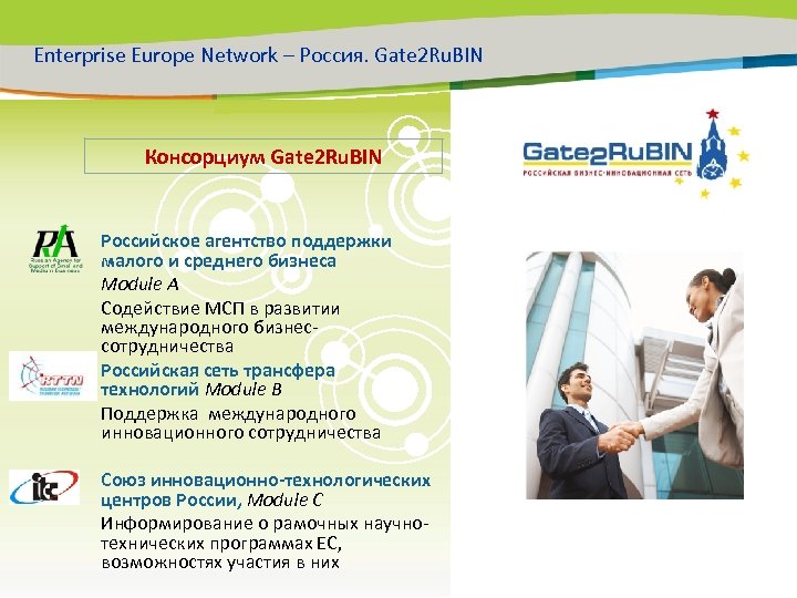 Enterprise Europe Network – Россия. Gate 2 Ru. BIN Консорциум Gate 2 Ru. BIN