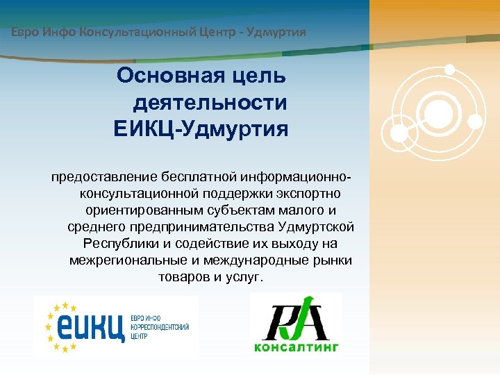 Евро Инфо Консультационный Центр - Удмуртия Основная цель деятельности ЕИКЦ-Удмуртия предоставление бесплатной информационноконсультационной поддержки