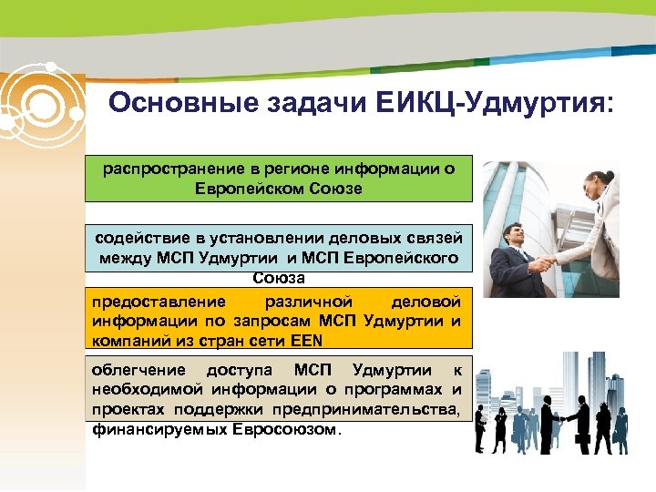  Основные задачи ЕИКЦ-Удмуртия: распространение в регионе информации о Европейском Союзе содействие в установлении