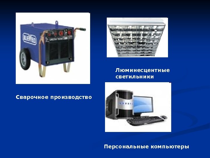 Люминесцентные светильники Сварочное производство Персональные компьютеры 