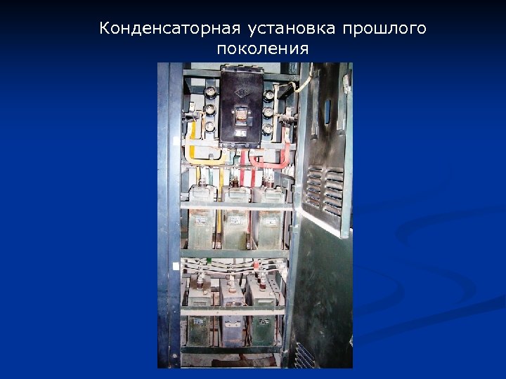 Конденсаторная установка прошлого поколения 