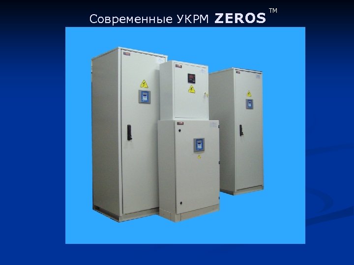 Современные УКРМ ZEROS TM 