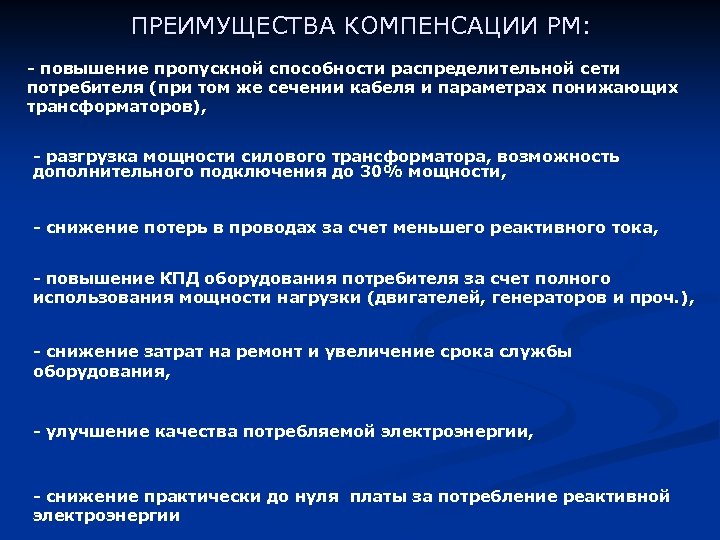 ПРЕИМУЩЕСТВА КОМПЕНСАЦИИ РМ: - повышение пропускной способности распределительной сети потребителя (при том же сечении