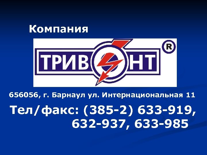 Компания 656056, г. Барнаул ул. Интернациональная 11 Тел/факс: (385 -2) 633 -919, 632 -937,