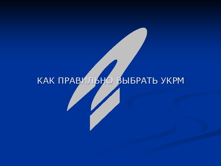 КАК ПРАВИЛЬНО ВЫБРАТЬ УКРМ 