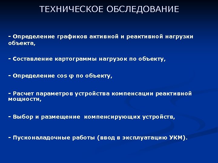 ТЕХНИЧЕСКОЕ ОБСЛЕДОВАНИЕ - Определение графиков активной и реактивной нагрузки объекта, - Составление картограммы нагрузок