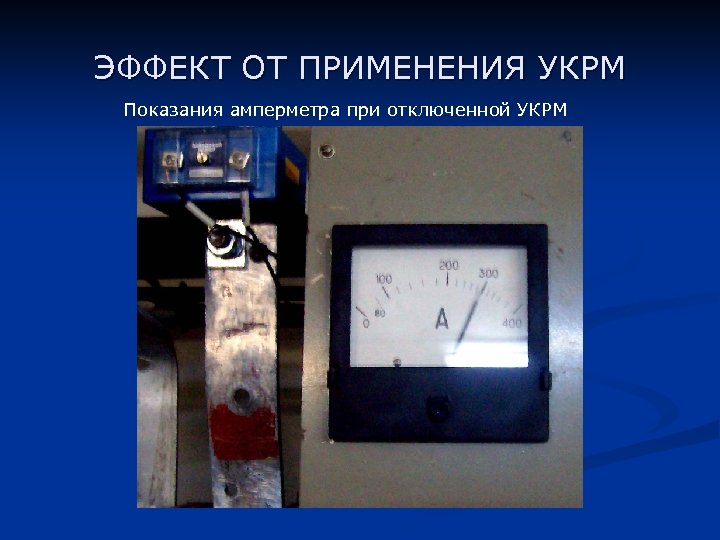 ЭФФЕКТ ОТ ПРИМЕНЕНИЯ УКРМ Показания амперметра при отключенной УКРМ 