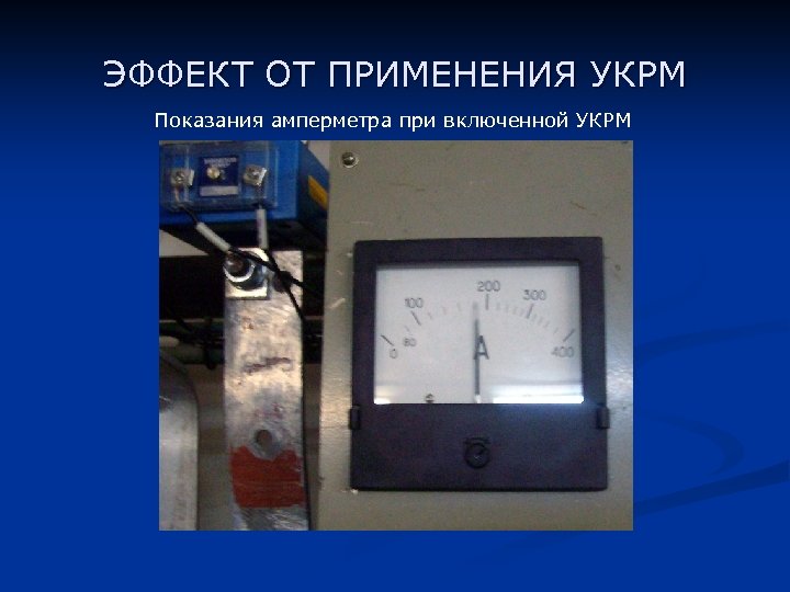 ЭФФЕКТ ОТ ПРИМЕНЕНИЯ УКРМ Показания амперметра при включенной УКРМ 
