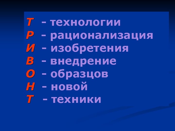Т Р И В О Н Т - технологии - рационализация - изобретения -
