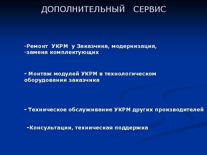 ДОПОЛНИТЕЛЬНЫЙ СЕРВИС -Ремонт УКРМ у Заказчика, модернизация, -замена комплектующих - Монтаж модулей УКРМ в