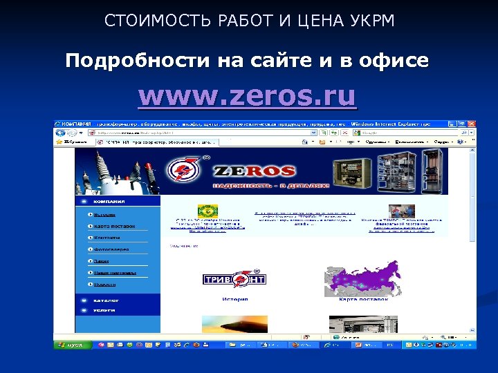 СТОИМОСТЬ РАБОТ И ЦЕНА УКРМ Подробности на сайте и в офисе www. zeros. ru