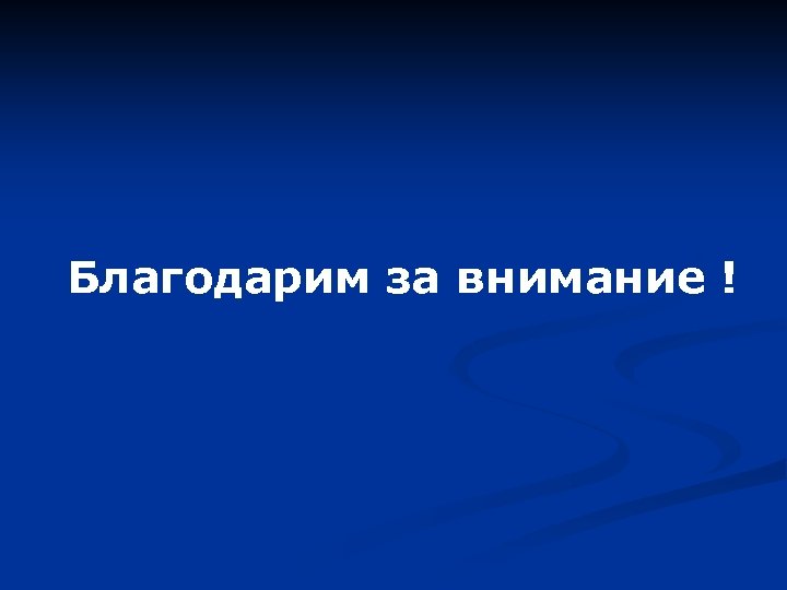 Благодарим за внимание ! 