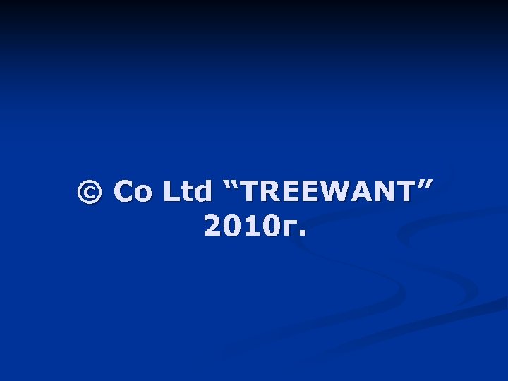 © Co Ltd “TREEWANT” 2010 г. 