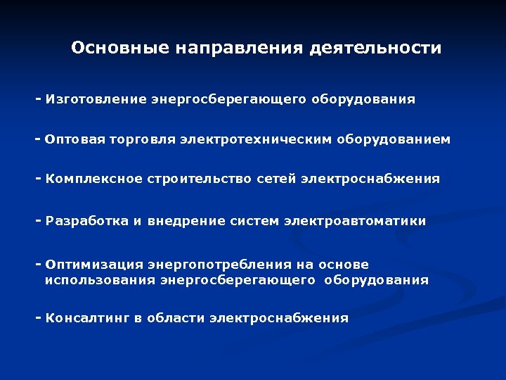 Основные направления деятельности - Изготовление энергосберегающего оборудования - Оптовая торговля электротехническим оборудованием - Комплексное