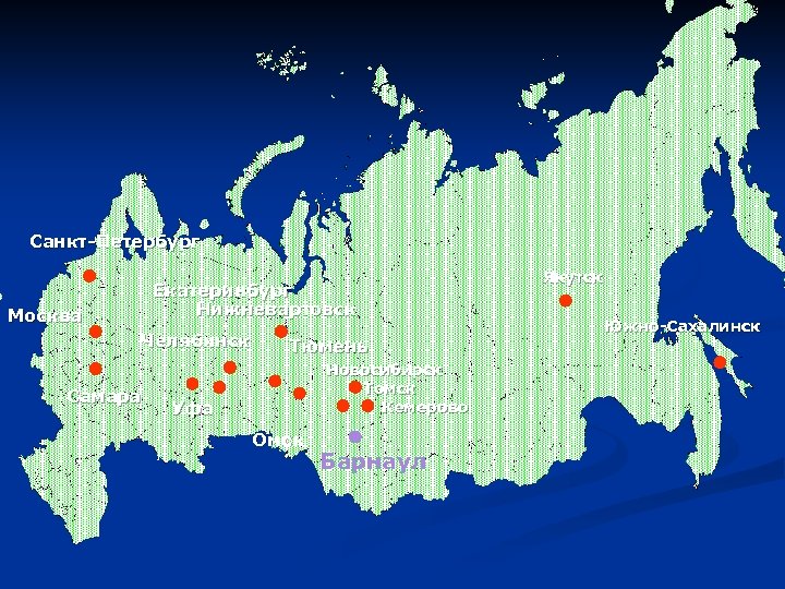 Санкт-Петербург Екатеринбург Нижневартовск Москва Челябинск Самара Тюмень Новосибирск Томск Кемерово Уфа Омск Барнаул Якутск