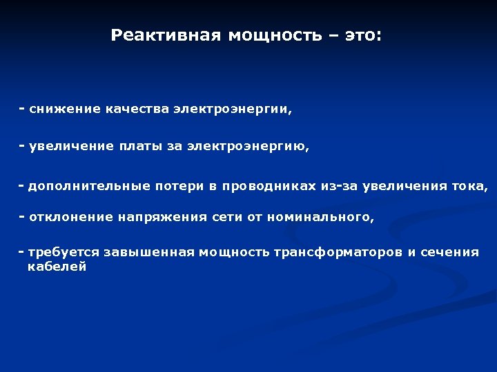 Реактивная мощность – это: - снижение качества электроэнергии, - увеличение платы за электроэнергию, -