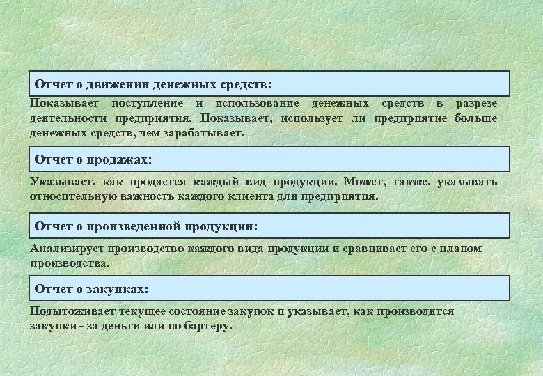 Отчет о движении денежных средств: Показывает поступление и использование денежных средств в разрезе деятельности