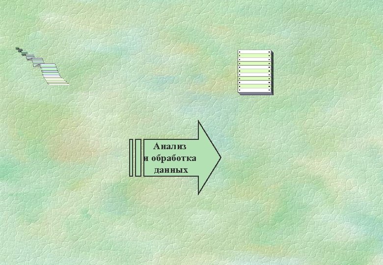 Анализ и обработка данных 