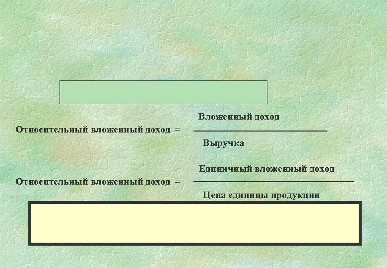 Вложенный доход Относительный вложенный доход = Выручка Единичный вложенный доход Относительный вложенный доход =