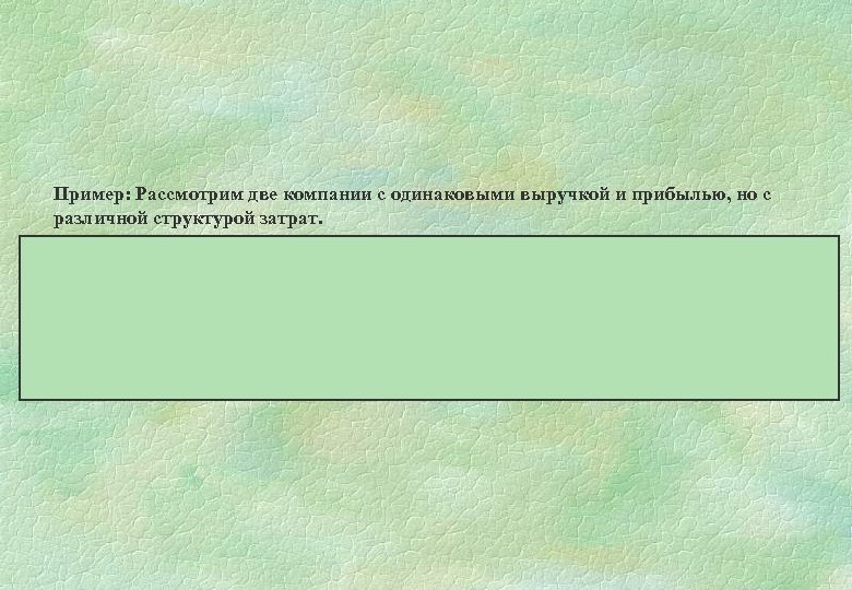 Пример: Рассмотрим две компании с одинаковыми выручкой и прибылью, но с различной структурой затрат.