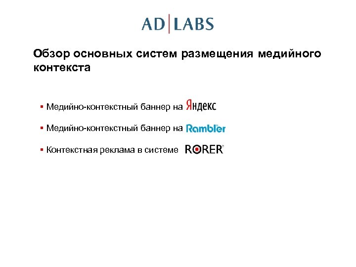 Обзор основных систем размещения медийного контекста § Медийно-контекстный баннер на § Контекстная реклама в