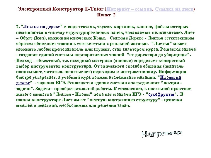 Электронный Конструктор E-Tutor (Интернет – ссылка, Ссылка на диск) Интернет – ссылка Ссылка на