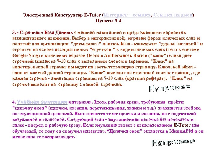 Электронный Конструктор E-Tutor (Интернет – ссылка, Ссылка на диск) Интернет – ссылка Пункты 3
