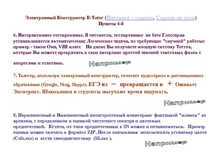 Электронный Конструктор E-Tutor (Интернет – ссылка, Ссылка на диск) Интернет – ссылка Пункты 6